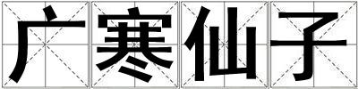 廣寒仙子