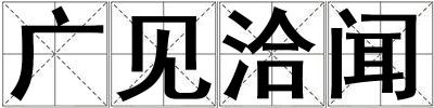 廣見(jiàn)洽聞