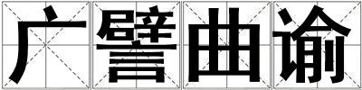廣譬曲諭