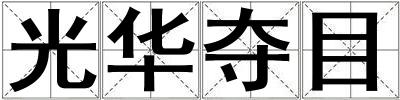 光華奪目