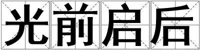光前啟后