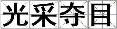 光采奪目
