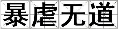 暴虐無道