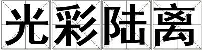 光彩陸離