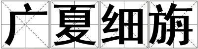 廣夏細旃