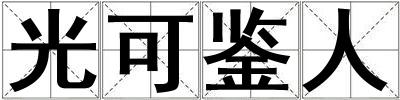 光可鑒人