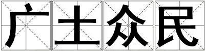 廣土眾民