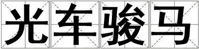 光車駿馬