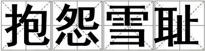抱怨雪恥