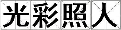 光彩照人