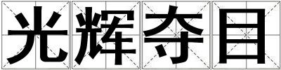 光輝奪目