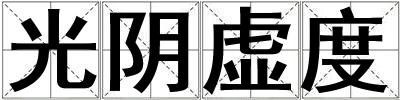 光陰虛度