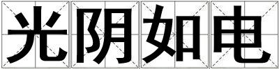 光陰如電