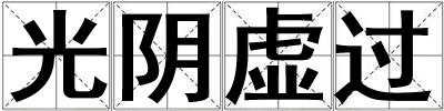 光陰虛過