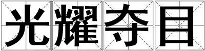 光耀奪目