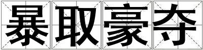 暴取豪奪