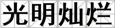 光明燦爛