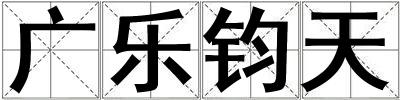 廣樂鈞天