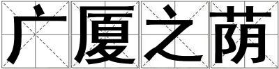 廣廈之蔭