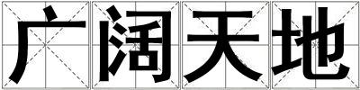 廣闊天地