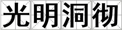 光明洞徹