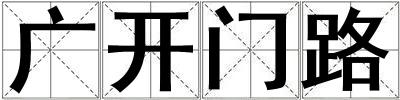 廣開(kāi)門(mén)路