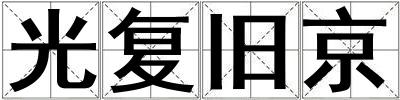 光復舊京