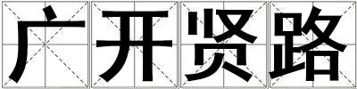 廣開賢路