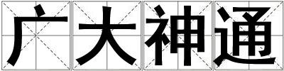 廣大神通