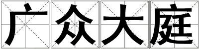 廣眾大庭
