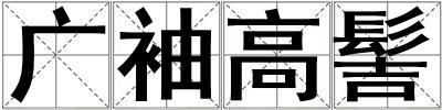 廣袖高髻