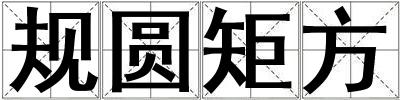 規(guī)圓矩方