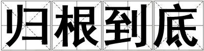 歸根到底