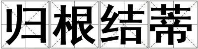 歸根結(jié)蒂