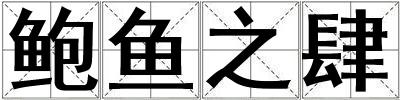 鮑魚之肆