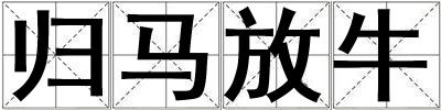 歸馬放牛