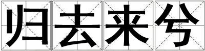 歸去來兮