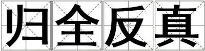 歸全反真
