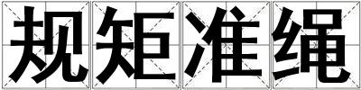 規矩準繩