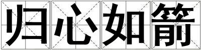 歸心如箭
