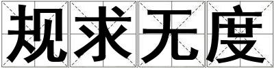 規求無度