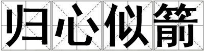 歸心似箭