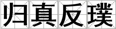 歸真反璞