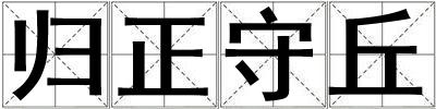 歸正守丘