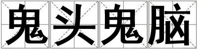 鬼頭鬼腦