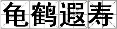 龜鶴遐壽