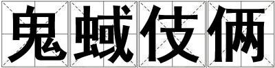 鬼蜮伎倆