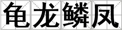 龜龍鱗鳳