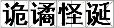 詭譎怪誕