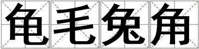 龜毛兔角